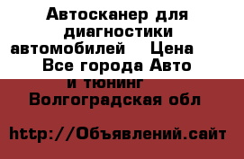 Автосканер для диагностики автомобилей. › Цена ­ 1 950 - Все города Авто » GT и тюнинг   . Волгоградская обл.